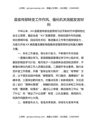 县宣传部转变工作作风、强化机关效能发言材料