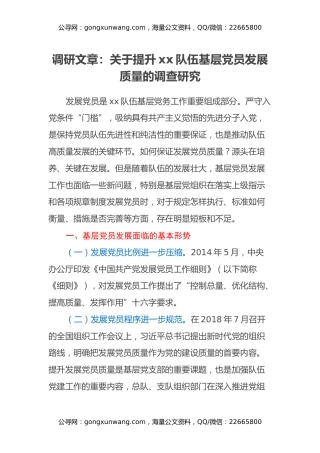 调研文章：关于提升xx队伍基层党员发展质量的调查研究