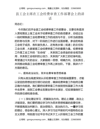 县工会主席在工会经费审查工作部署会上的讲话