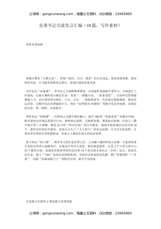 县委书记交流发言汇编（10篇，写作素材）