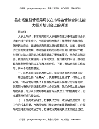 县市场监督管理局局长在市场监管综合执法能力提升培训会上的讲话