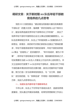 调研文章：关于新时期xx队伍年轻干部教育培养的几点思考