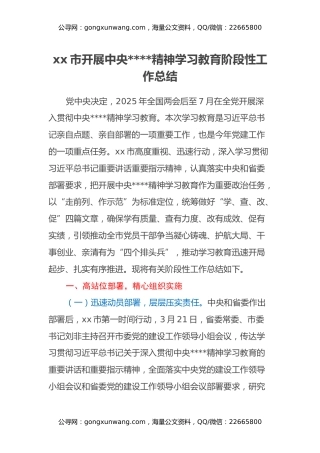 xx市开展中央八项规定精神学习教育阶段性工作总结（2）