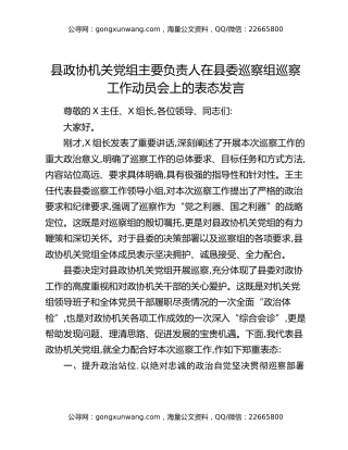 县政协机关党组主要负责人在县委巡察组巡察工作动员会上的表态发言