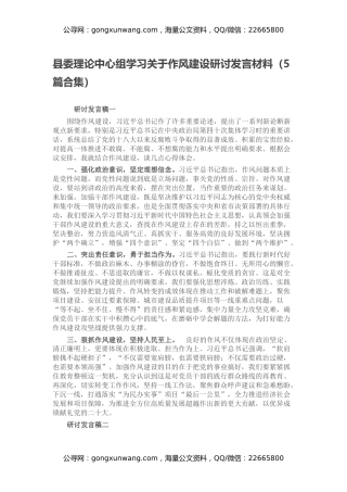 县委理论中心组学习关于作风建设研讨发言材料（5篇合集）