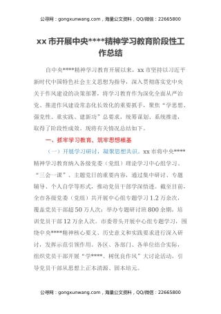 xx市开展中央八项规定精神学习教育阶段性工作总结（3）