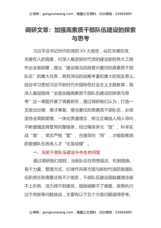 调研文章：加强高素质干部队伍建设的探索与思考