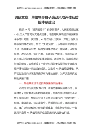 调研文章：单位领导班子廉政风险评估及防控体系建设