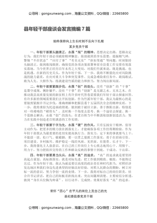 县年轻干部座谈会发言摘编7篇