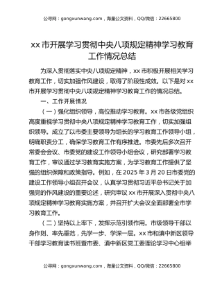 xx市开展学习贯彻中央八项规定精神学习教育工作情况总结