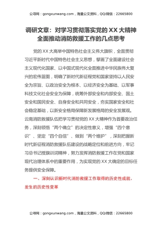 调研文章：对学习贯彻落实党的x大精神全面推动消防救援工作的几点思考（盛会）