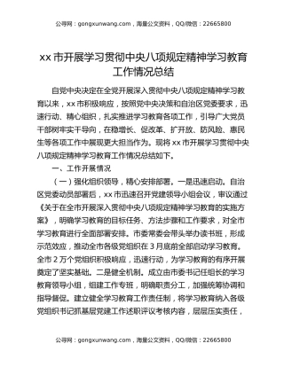 xx市开展学习贯彻中央八项规定精神学习教育工作情况总结 (2)