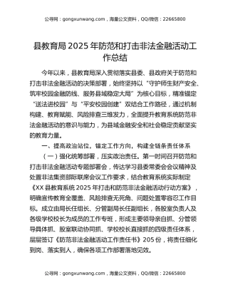 县教育局2025年防范和打击非法金融活动工作总结
