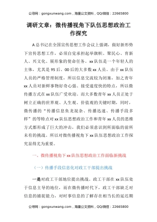 调研文章：微传播视角下队伍思想政治工作探究