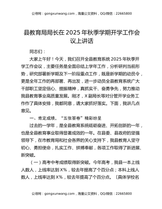 县教育局局长在2025年秋季学期开学工作会议上讲话