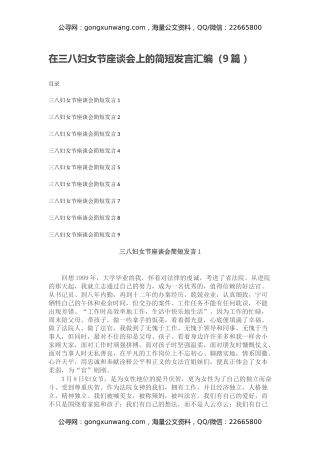 在三八妇女节座谈会上的简短发言汇编（9篇 ）