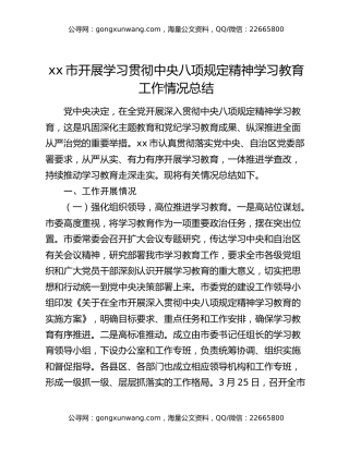 xx市开展学习贯彻中央八项规定精神学习教育工作情况总结（3）
