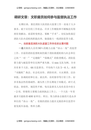 调研文章：文职雇员如何参与监督执法工作