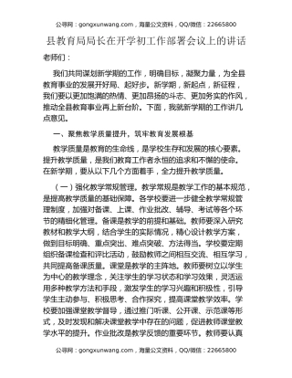 县教育局局长在开学初工作部署会议上的讲话