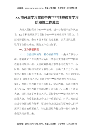 xx市开展学习贯彻中央八项规定精神教育学习阶段性工作总结