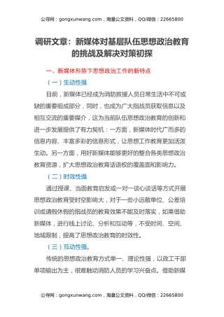 调研文章：新媒体对基层队伍思想政治教育的挑战及解决对策初探