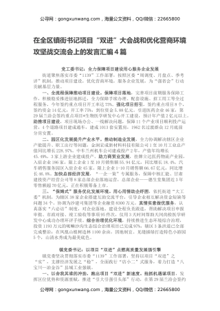 在全区镇街书记项目“双进”大会战和优化营商环境攻坚战交流会上的发言汇编4篇
