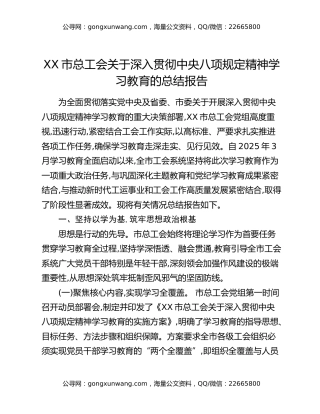 XX市总工会关于深入贯彻中央八项规定精神学习教育的总结报告