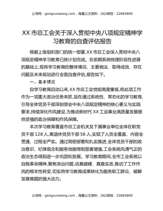 XX市总工会关于深入贯彻中央八项规定精神学习教育的自查评估报告