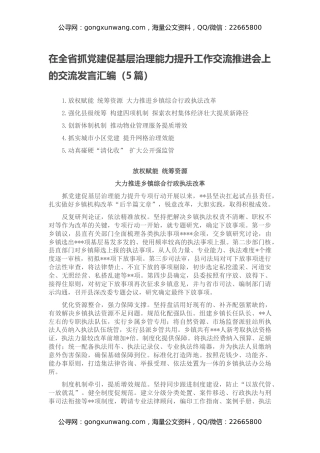 在全省抓党建促基层治理能力提升工作交流推进会上的交流发言汇编（5篇）