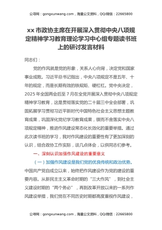 xx市政协主席在开展深入贯彻中央八项规定精神学习教育理论学习中心组专题读书班上的研讨发言材料