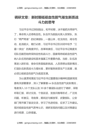 调研文章：新时期砥砺血性胆气催生新质战斗力的思考