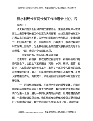县水利局长在河长制工作推进会上的讲话