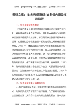调研文章：浅析新时期伍财会监督内涵及实施路径