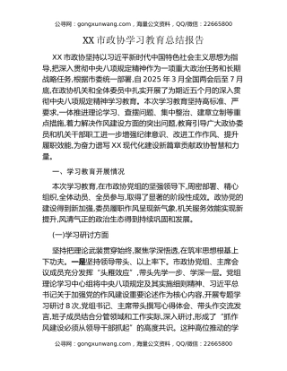 XX市政协八项规定精神学习教育总结报告