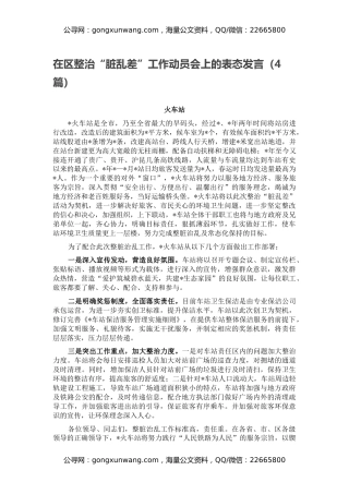 在区整治“脏乱差”工作动员会上的表态发言（4篇）