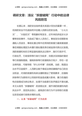 调研文章：浅议“拆窗破网”行动中的法律风险防范