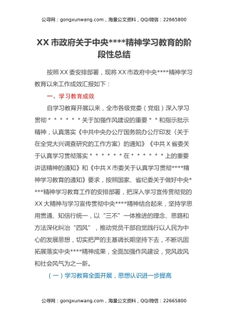 XX市政府关于中央八项规定精神学习教育的阶段性总结
