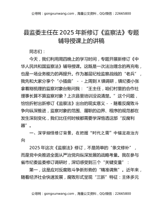 县监委主任在2025年新修订《监察法》专题辅导授课上的讲稿