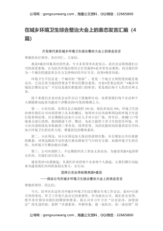 在城乡环境卫生综合整治大会上的表态发言汇编（4篇）