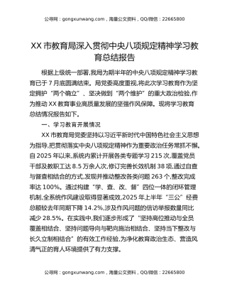 XX市教育局深入贯彻中央八项规定精神学习教育总结报告