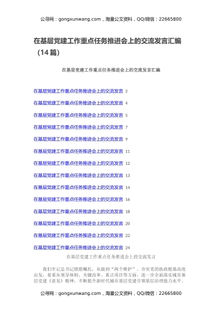 在基层党建工作重点任务推进会上的交流发言汇编（14篇）