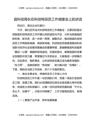 县科技局长在科技特派员工作调度会上的讲话