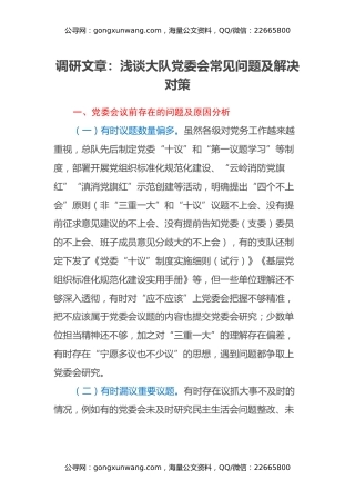 调研文章：浅谈大队党委会常见问题及解决对策 (2)