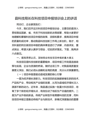县科技局长在科技项目申报培训会上的讲话