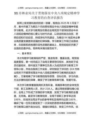 XX市林业局关于贯彻落实中央八项规定精神学习教育的自查评估报告