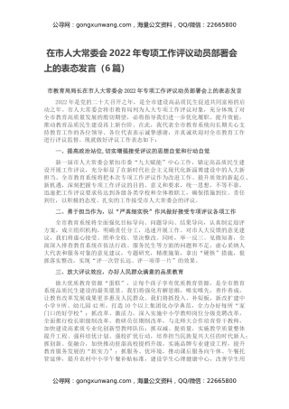 在市人大常委会2022年专项工作评议动员部署会上的表态发言（6篇）