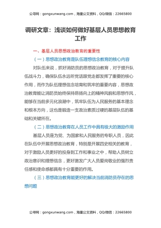 调研文章：浅谈如何做好基层人员思想教育工作