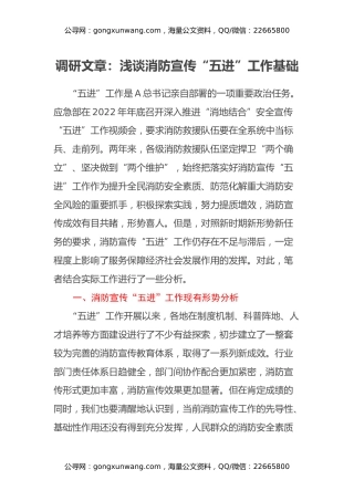 调研文章：浅谈消防宣传“五进”工作基础