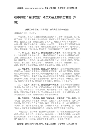 在市创城“百日攻坚”动员大会上的表态发言（9篇）