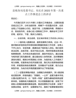 县税务局党委书记、局长在2025年第一次重点工作推进会上的讲话